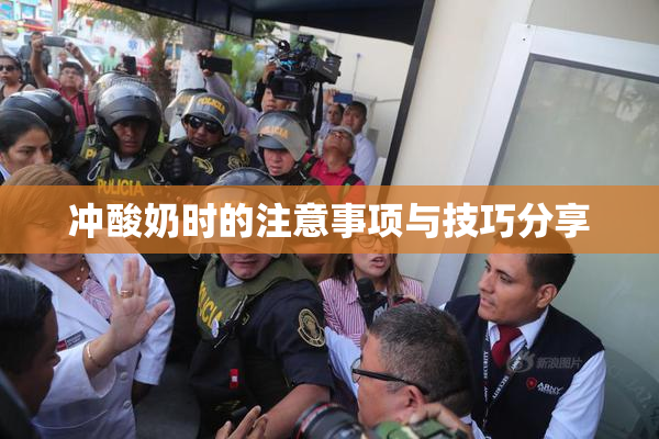 冲酸奶时的注意事项与技巧分享