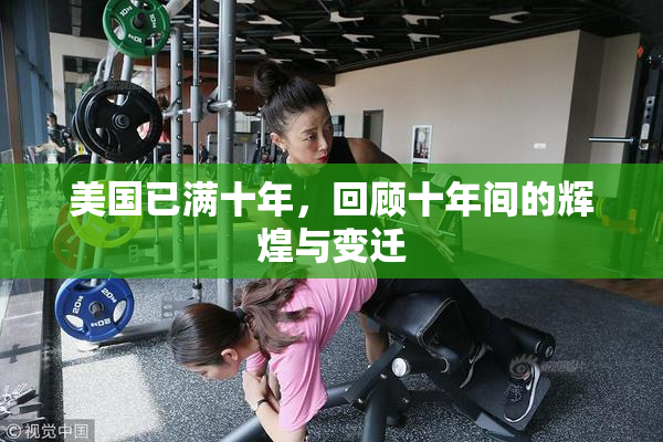 美国已满十年，回顾十年间的辉煌与变迁