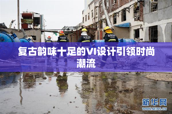 复古韵味十足的VI设计引领时尚潮流