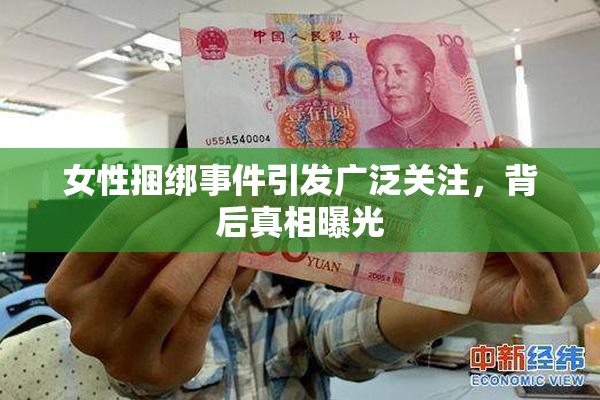 女性捆绑事件引发广泛关注，背后真相曝光