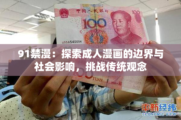 91禁漫：探索成人漫画的边界与社会影响，挑战传统观念