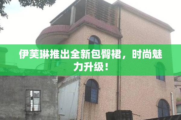 伊芙琳推出全新包臀裙，时尚魅力升级！