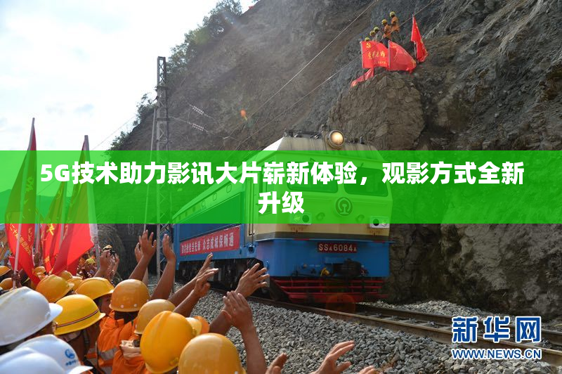 5G技术助力影讯大片崭新体验，观影方式全新升级