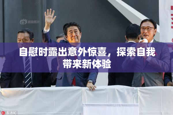 自慰时露出意外惊喜，探索自我带来新体验