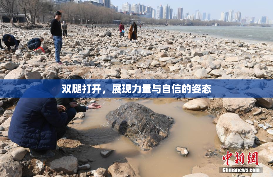双腿打开，展现力量与自信的姿态