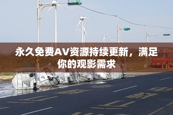 永久免费AV资源持续更新，满足你的观影需求