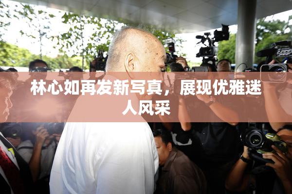 林心如再发新写真，展现优雅迷人风采
