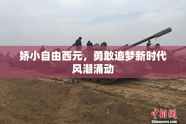 娇小自由西元，勇敢追梦新时代风潮涌动