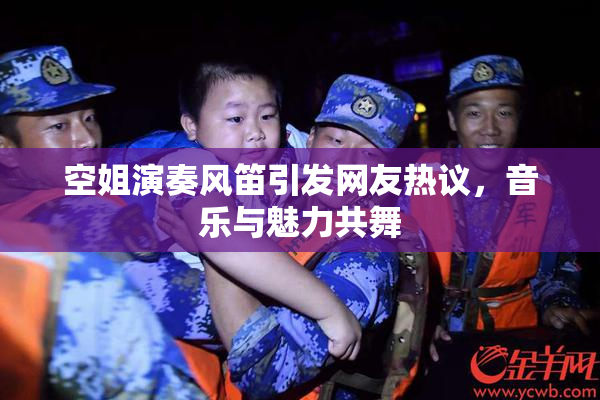 空姐演奏风笛引发网友热议，音乐与魅力共舞