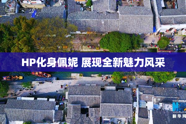 HP化身佩妮 展现全新魅力风采