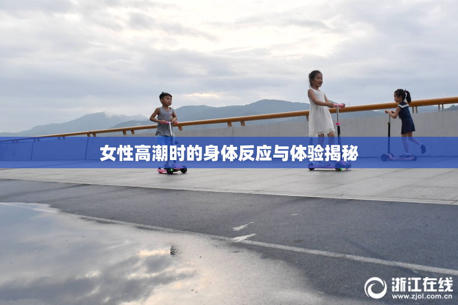 女性高潮时的身体反应与体验揭秘