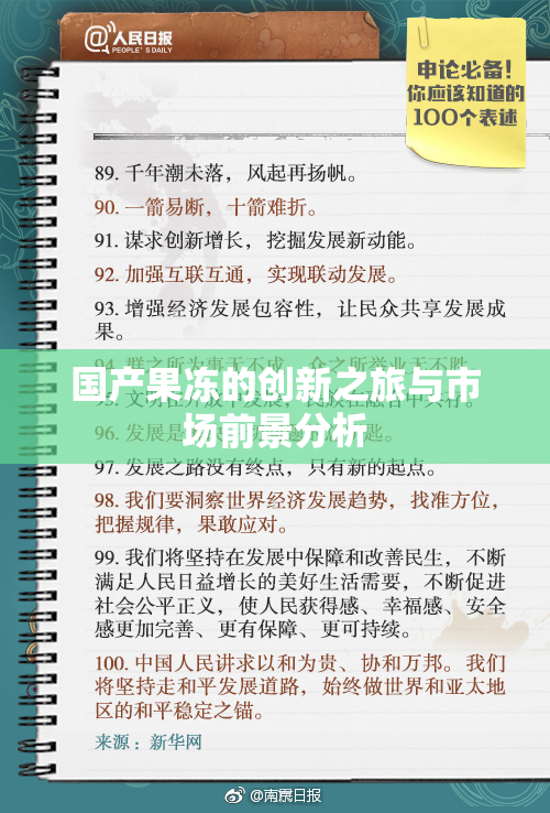 国产果冻的创新之旅与市场前景分析