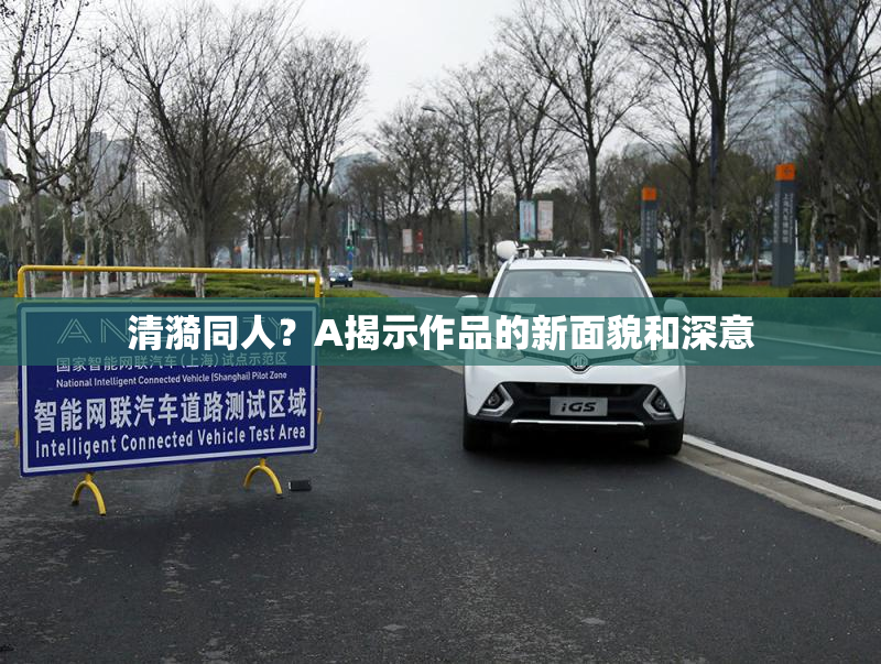 清漪同人？A揭示作品的新面貌和深意