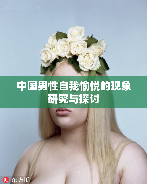 中国男性自我愉悦的现象研究与探讨