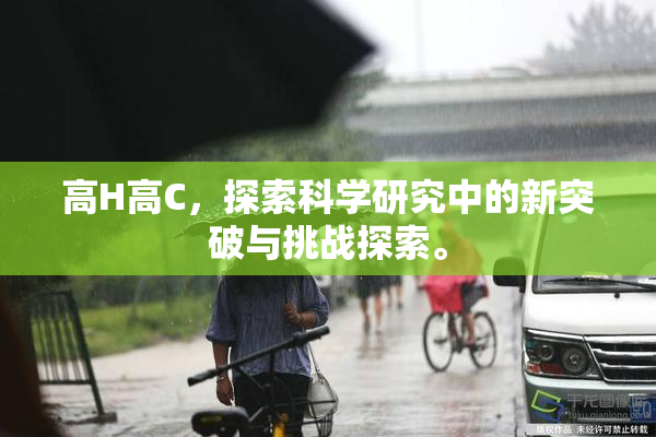 高H高C，探索科学研究中的新突破与挑战探索。