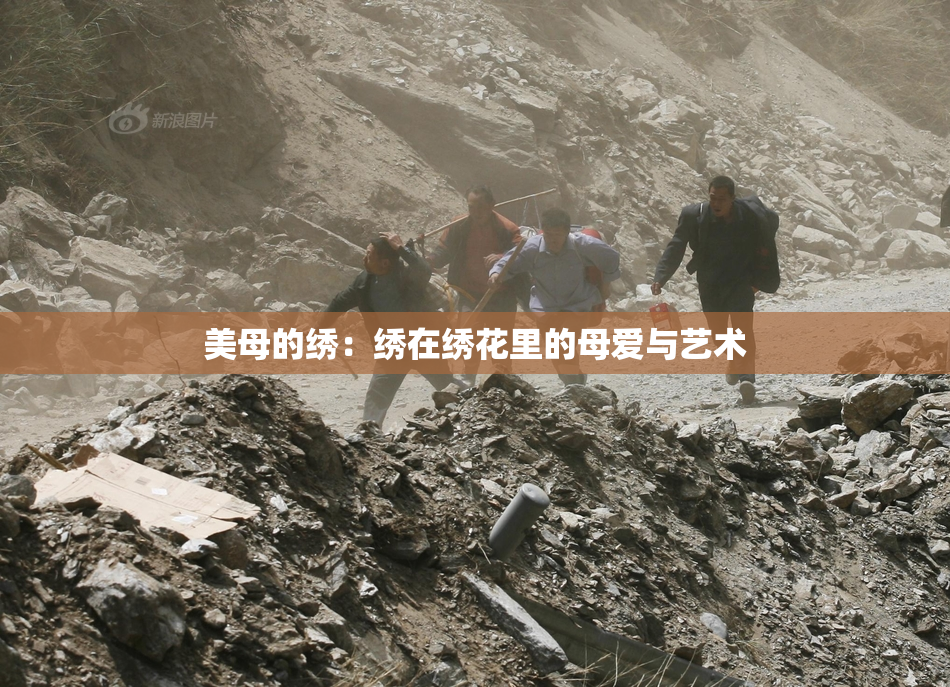 美母的绣：绣在绣花里的母爱与艺术