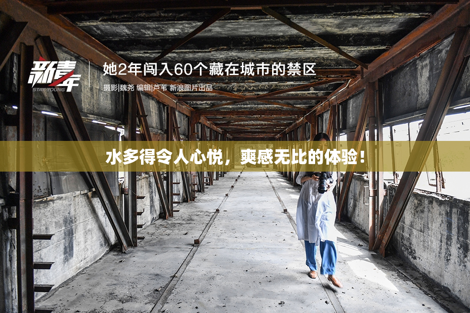 水多得令人心悦，爽感无比的体验！