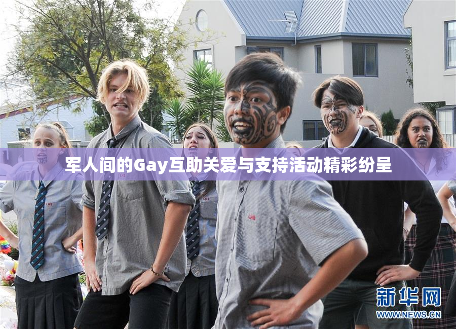 军人间的Gay互助关爱与支持活动精彩纷呈