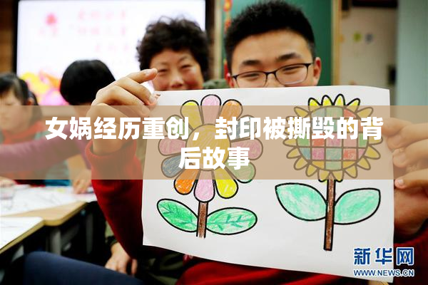 女娲经历重创，封印被撕毁的背后故事