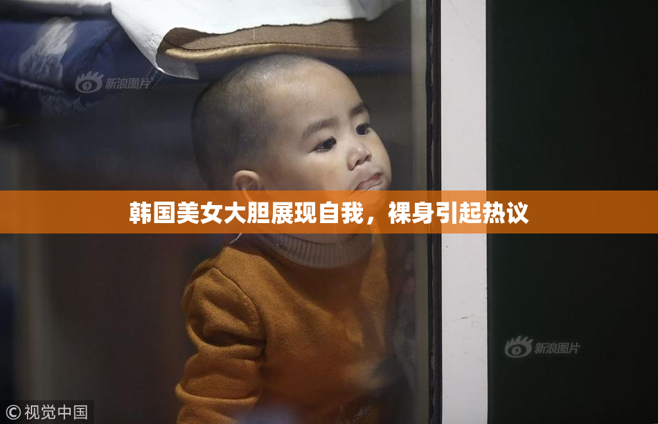 韩国美女大胆展现自我，裸身引起热议