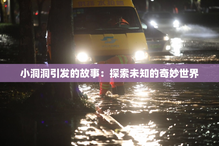 小洞洞引发的故事：探索未知的奇妙世界