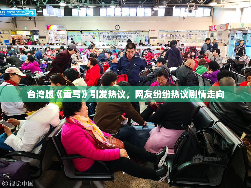 台湾版《重写》引发热议，网友纷纷热议剧情走向