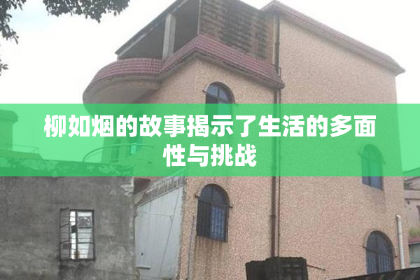 柳如烟的故事揭示了生活的多面性与挑战