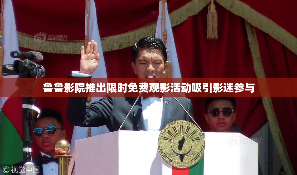 鲁鲁影院推出限时免费观影活动吸引影迷参与
