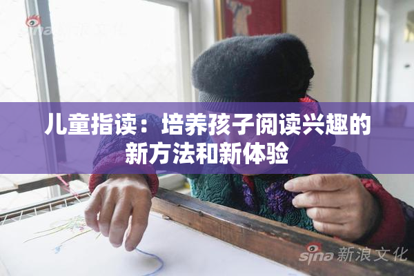 儿童指读：培养孩子阅读兴趣的新方法和新体验