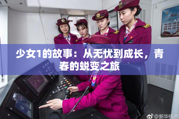 少女1的故事：从无忧到成长，青春的蜕变之旅