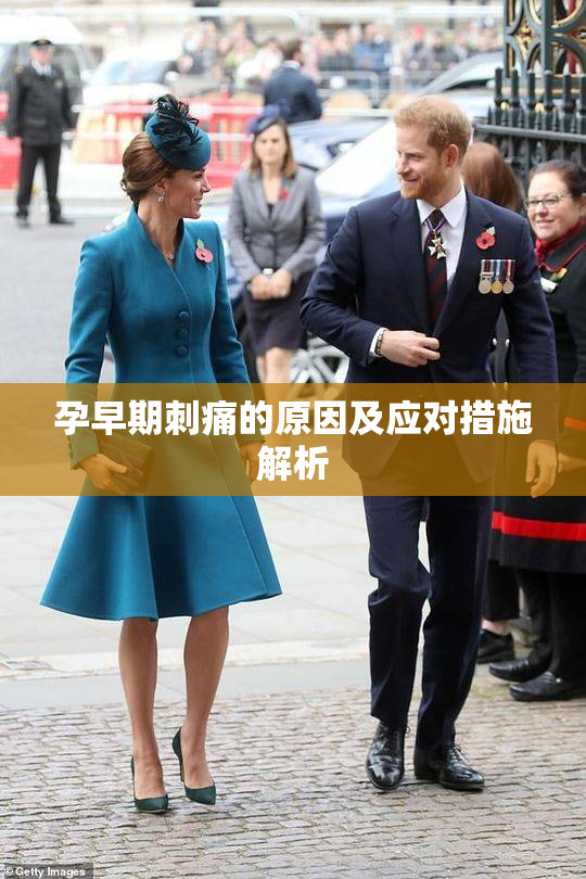 孕早期刺痛的原因及应对措施解析