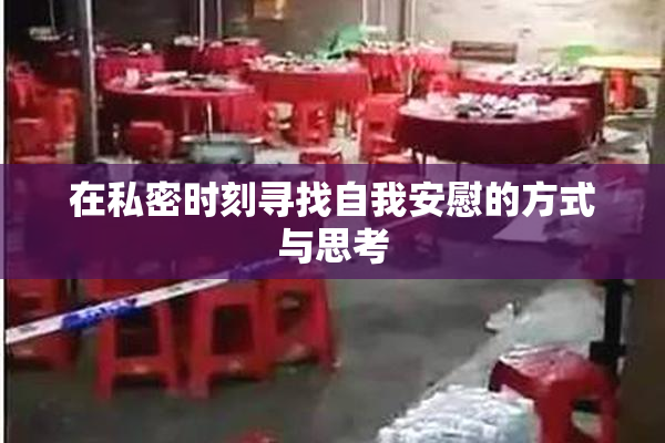 在私密时刻寻找自我安慰的方式与思考