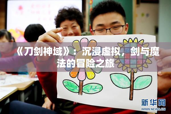 《刀剑神域》：沉浸虚拟，剑与魔法的冒险之旅