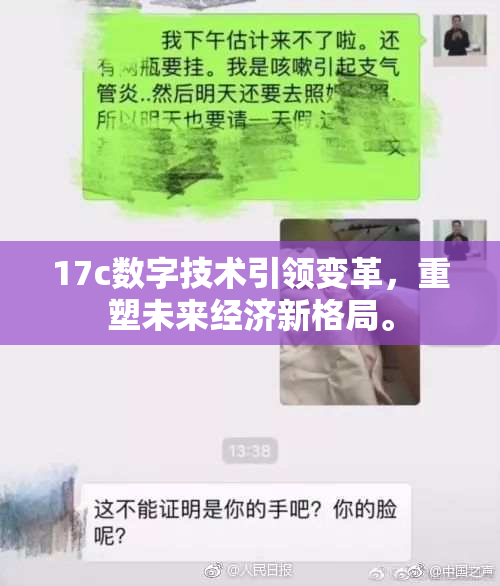 17c数字技术引领变革，重塑未来经济新格局。