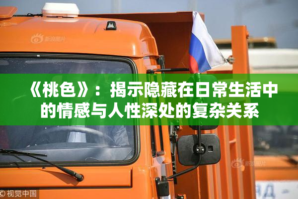 《桃色》：揭示隐藏在日常生活中的情感与人性深处的复杂关系