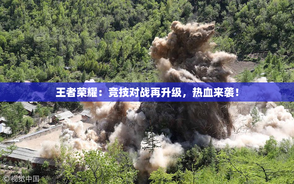 王者荣耀：竞技对战再升级，热血来袭！