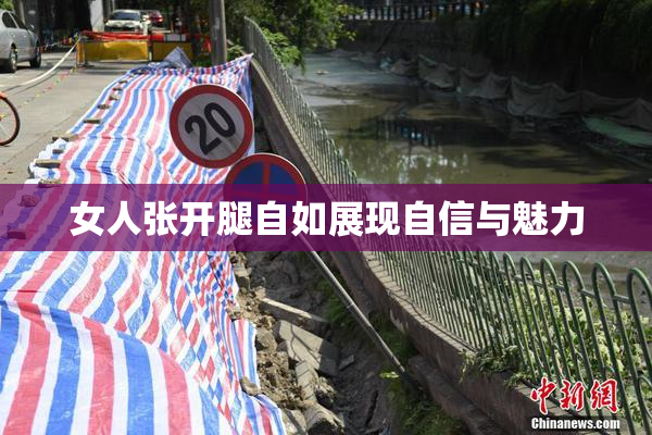 女人张开腿自如展现自信与魅力