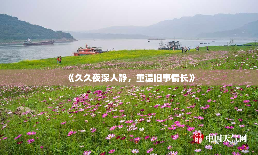 《久久夜深人静，重温旧事情长》