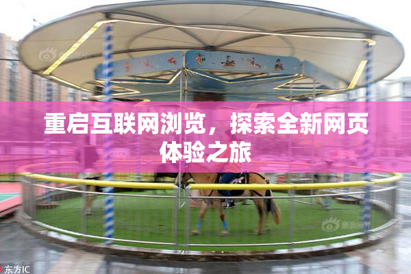 重启互联网浏览，探索全新网页体验之旅