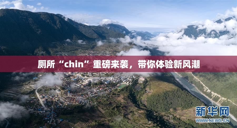 厕所“chin”重磅来袭，带你体验新风潮