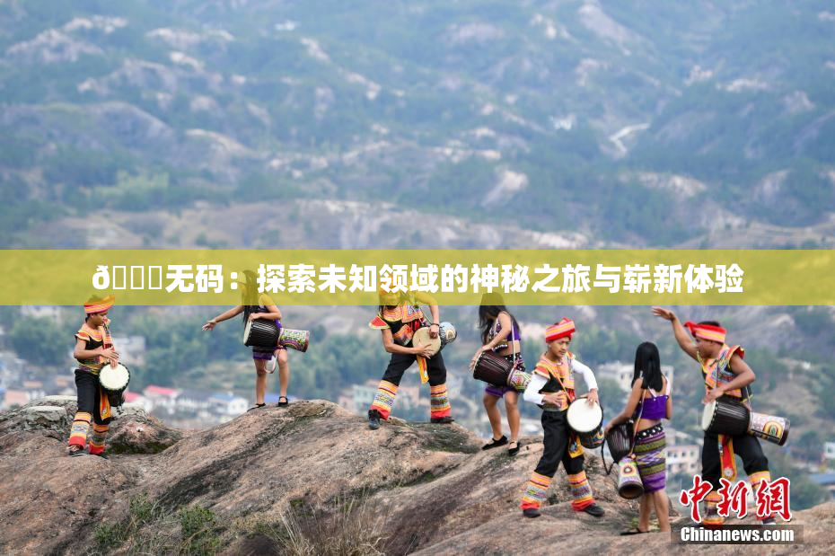🔞无码：探索未知领域的神秘之旅与崭新体验