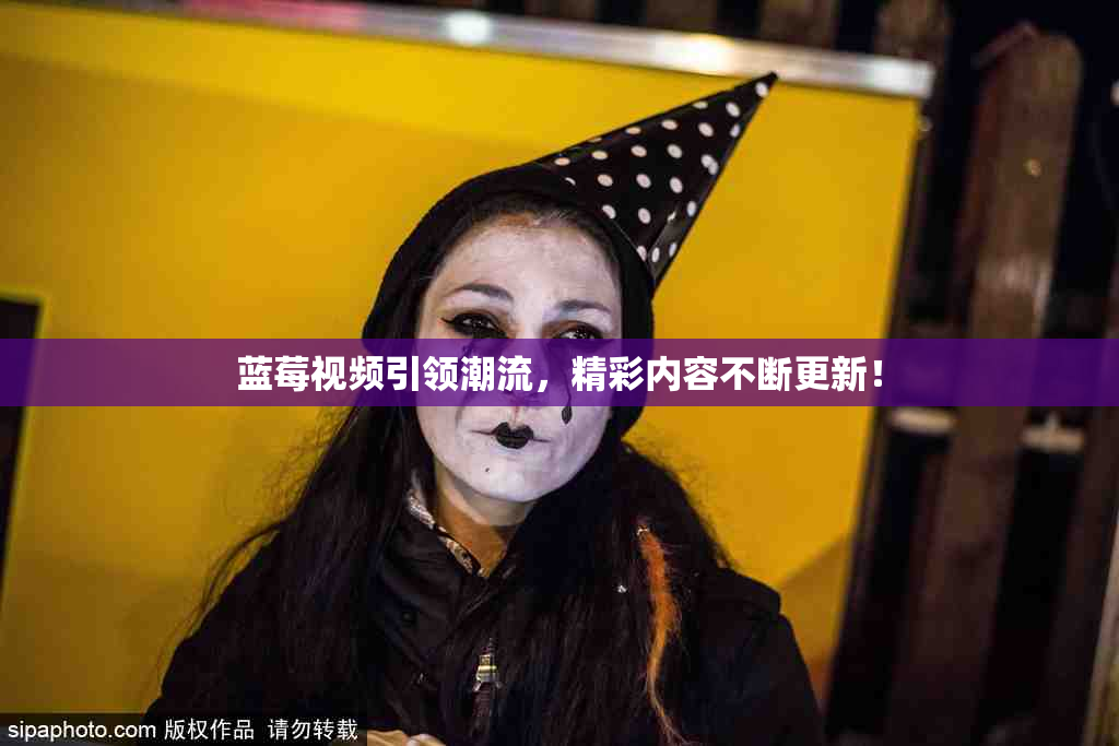 蓝莓视频引领潮流，精彩内容不断更新！
