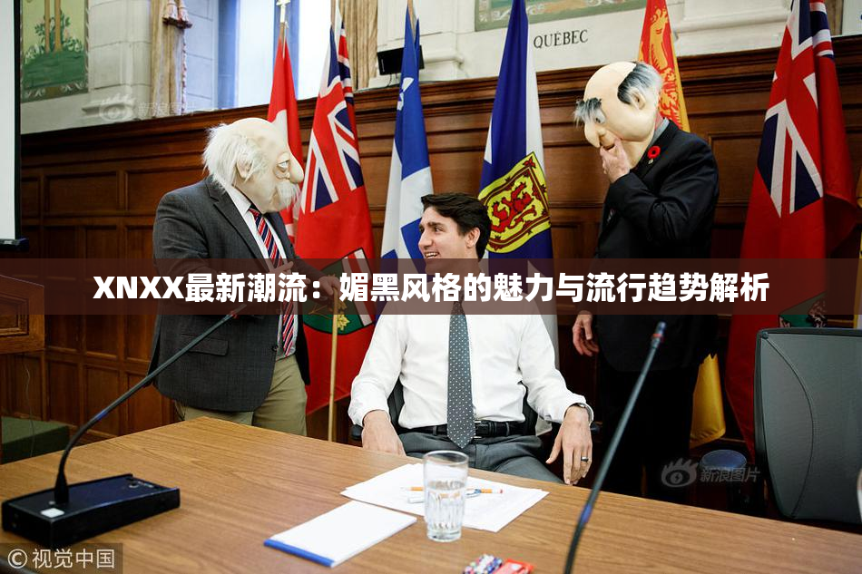 XNXX最新潮流：媚黑风格的魅力与流行趋势解析