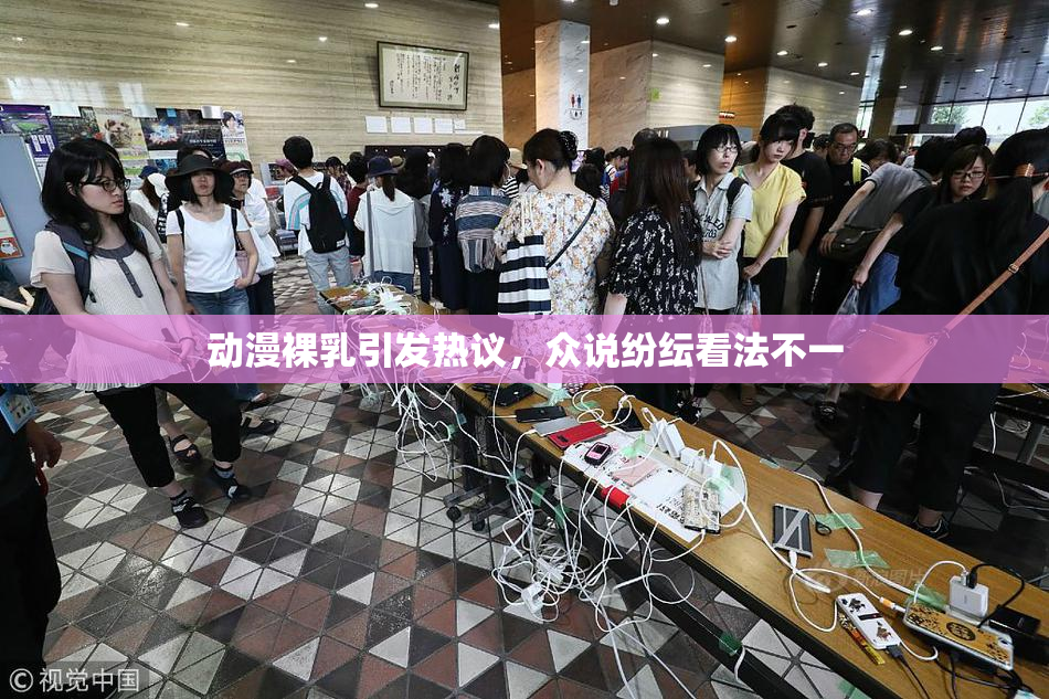动漫裸乳引发热议，众说纷纭看法不一