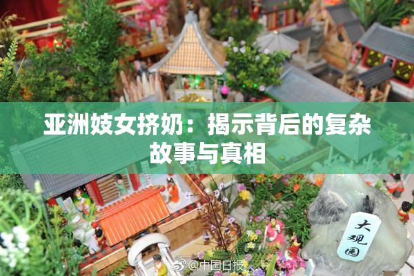 亚洲妓女挤奶：揭示背后的复杂故事与真相