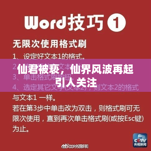 仙君被亵，仙界风波再起引人关注