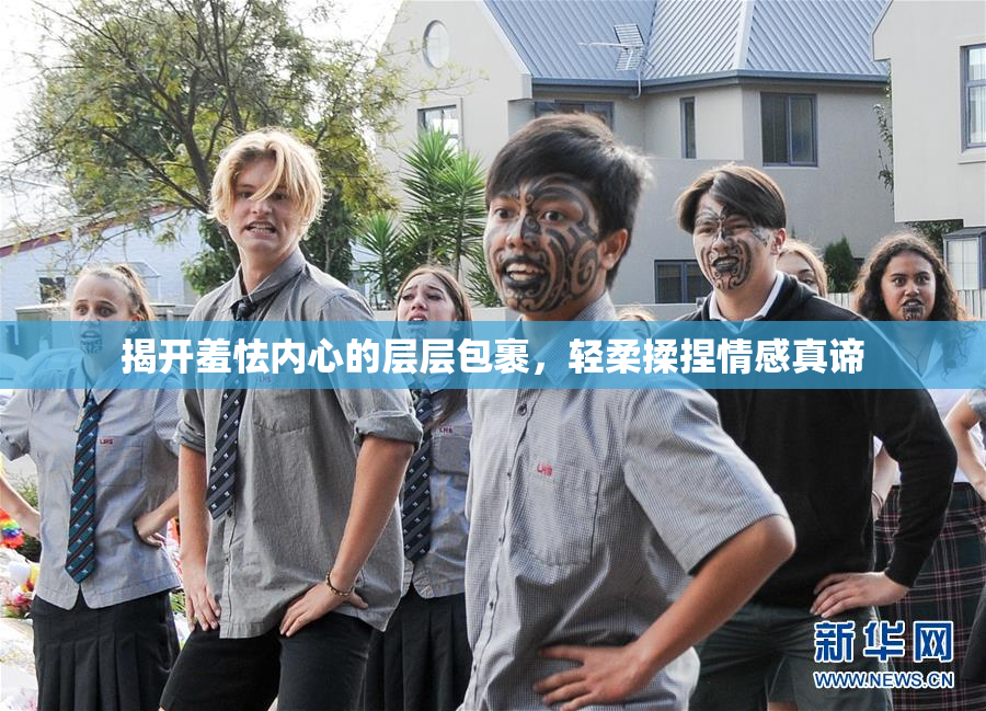 揭开羞怯内心的层层包裹，轻柔揉捏情感真谛