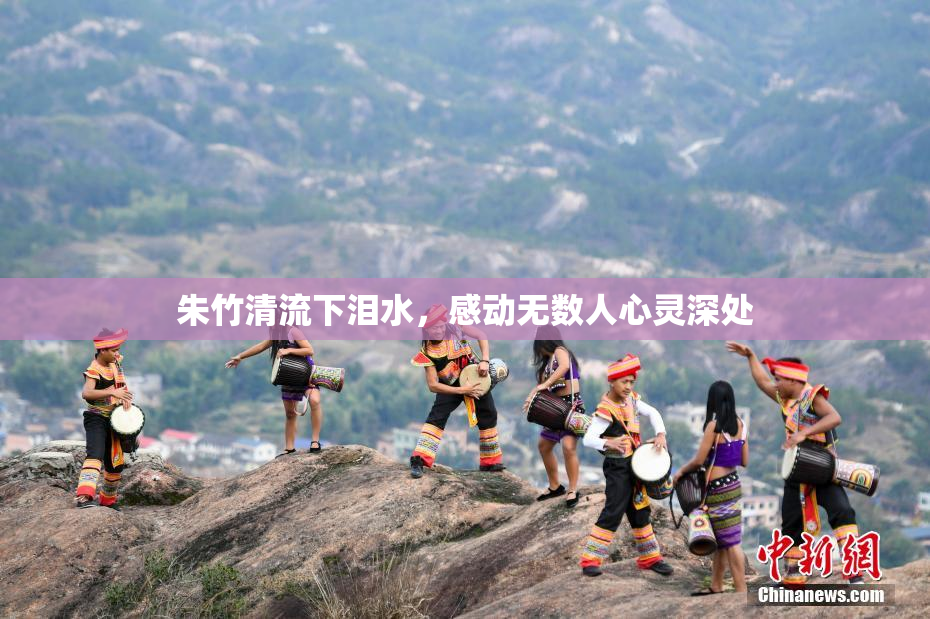 朱竹清流下泪水，感动无数人心灵深处