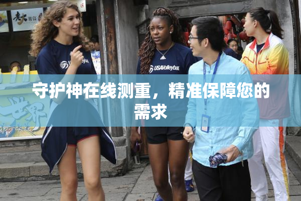 守护神在线测重，精准保障您的需求