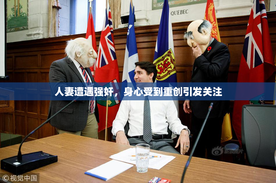 人妻遭遇强奸，身心受到重创引发关注